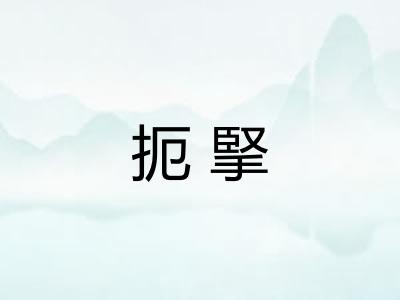 扼掔 扼掔