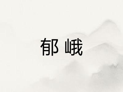 郁峨