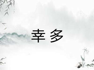 幸多