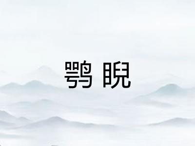 鹗睨