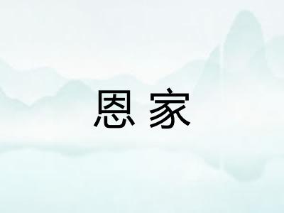 恩家