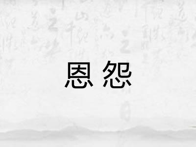 恩怨