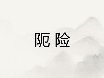 阨险