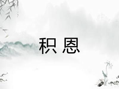 积恩