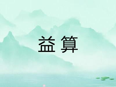 益算 益算