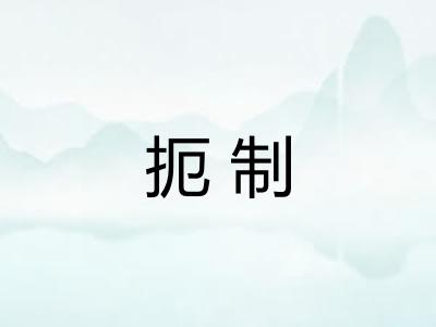 扼制 扼制