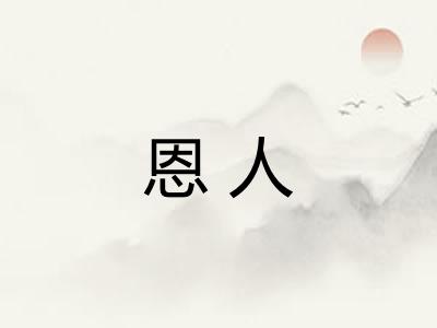 恩人 恩人
