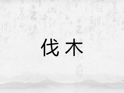 伐木 伐木