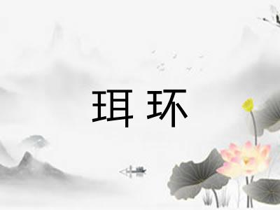 珥环