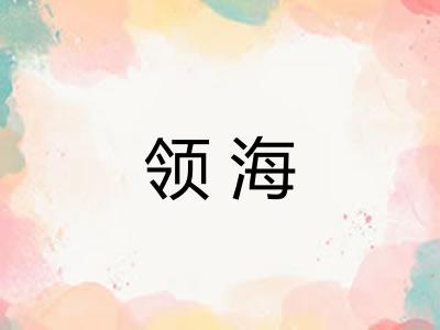 领海