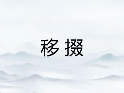 移掇 移掇