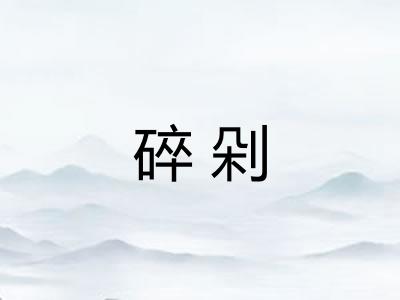 碎剁 碎剁