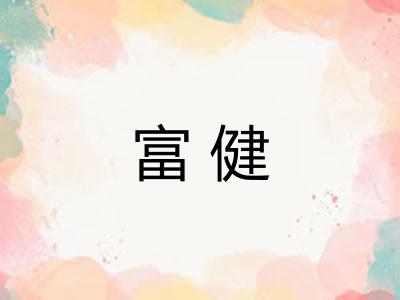 富健 富健
