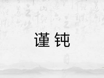 谨钝