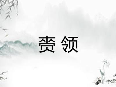 赍领 赍领