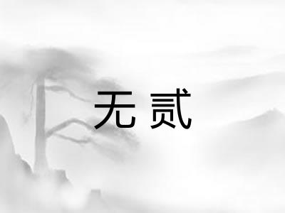 无贰