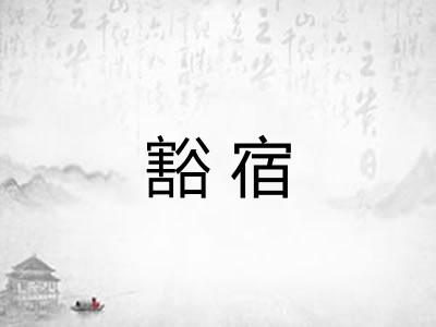 豁宿