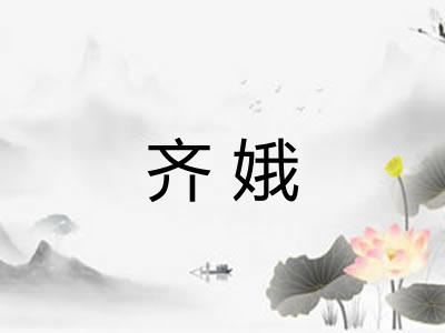 齐娥 齐娥