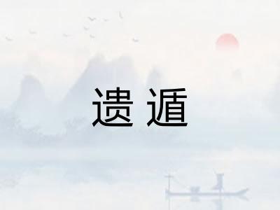 遗遁