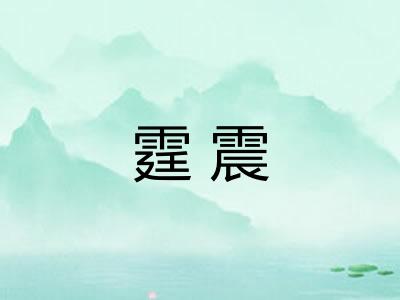 霆震 霆震