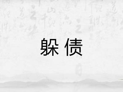 躲债