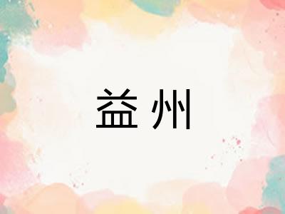 益州 益州