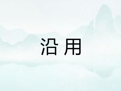 沿用 沿用