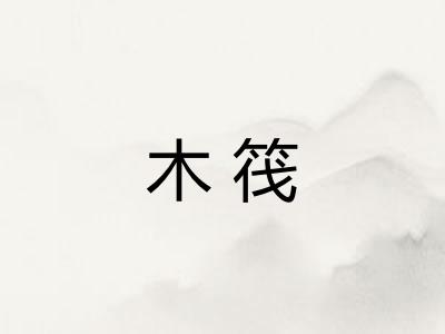 木筏 木筏