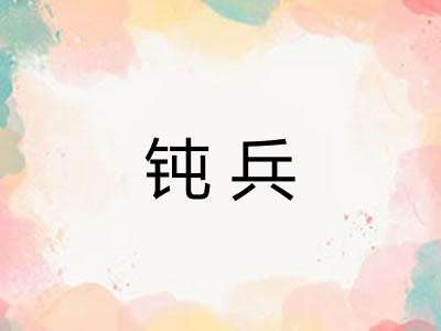 钝兵