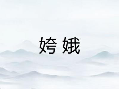 姱娥