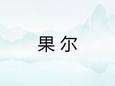 果尔