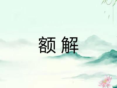额解 额解