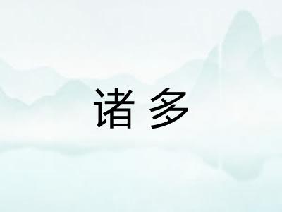 诸多 诸多