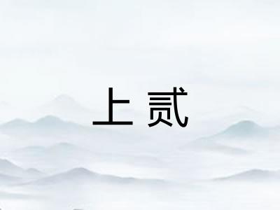 上贰