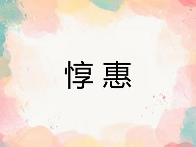 惇惠 惇惠