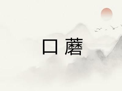 口蘑 口蘑