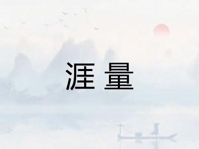 涯量