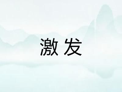激发