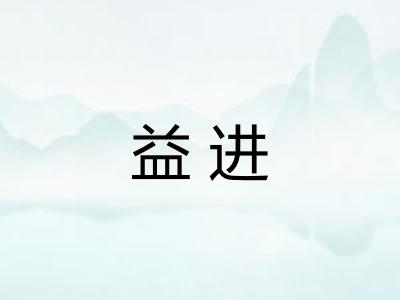 益进