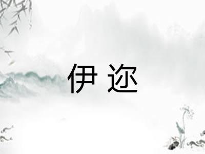 伊迩