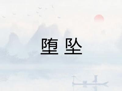 堕坠 堕坠