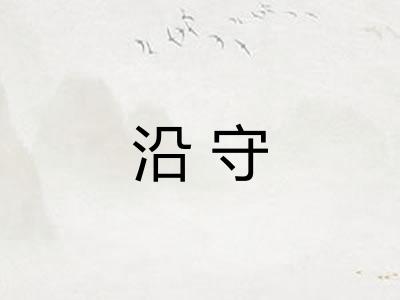 沿守