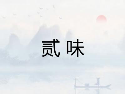 贰味