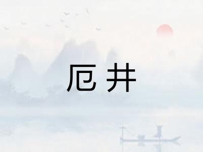厄井