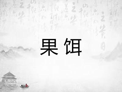 果饵