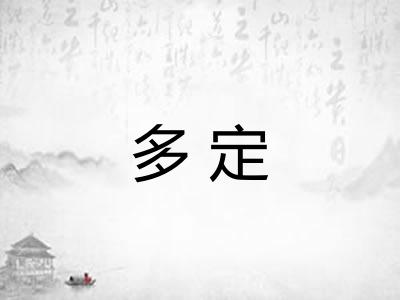 多定 多定