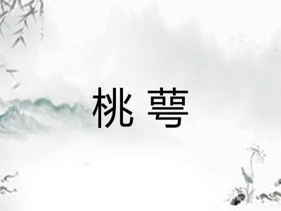 桃萼 桃萼