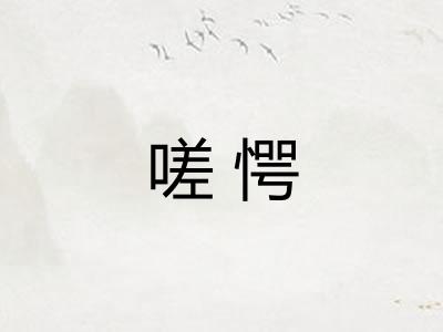 嗟愕