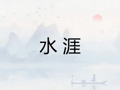 水涯 水涯