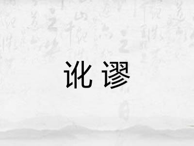 讹谬 讹谬